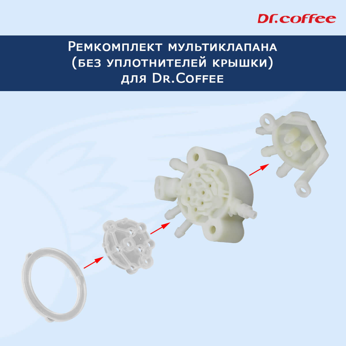 Ремкомплект мультиклапана Dr.Coffee F10/F11, 11101199 Арт.3410