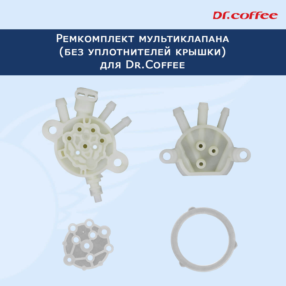 Ремкомплект мультиклапана Dr.Coffee F10/F11, 11101199 Арт.3410