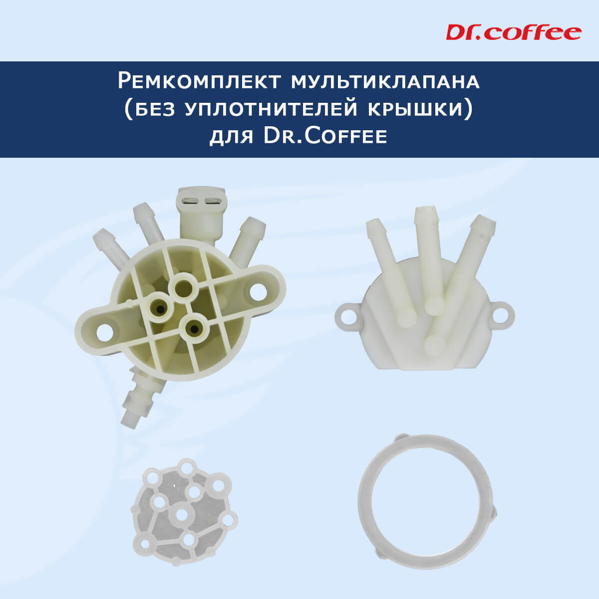 Ремкомплект мультиклапана Dr.Coffee F10/F11, 11101199 Арт.3410